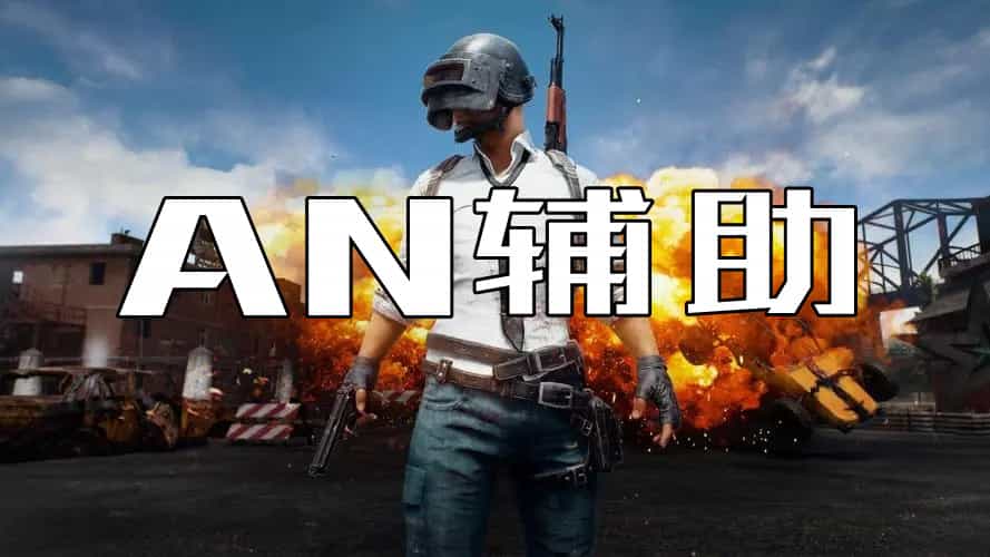 三角洲行动AN辅助